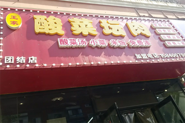 王家酸菜坛肉