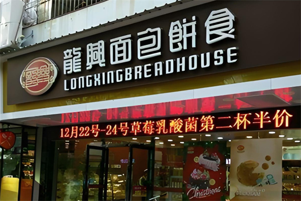 龙兴面包店 龙兴面包店