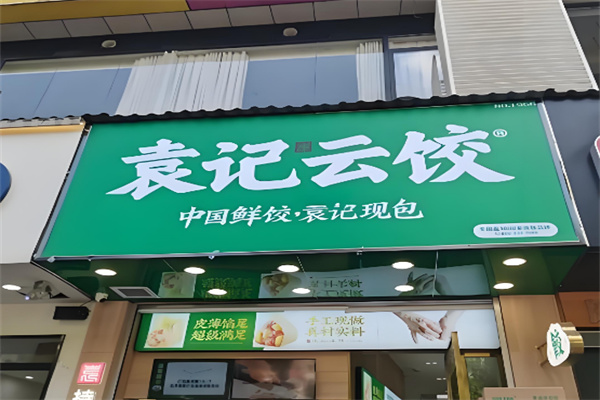 袁记饺子 袁记饺子