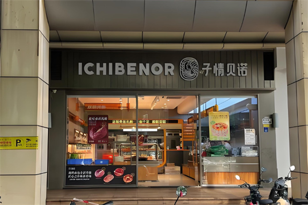 子情贝诺面包店 子情贝诺面包店