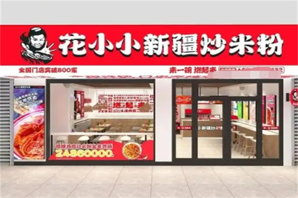 花小小炒米粉