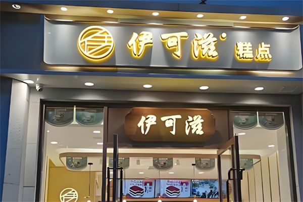 伊可滋烘焙蛋糕 伊可滋烘焙蛋糕