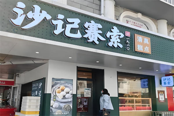沙记赛索清真糕点