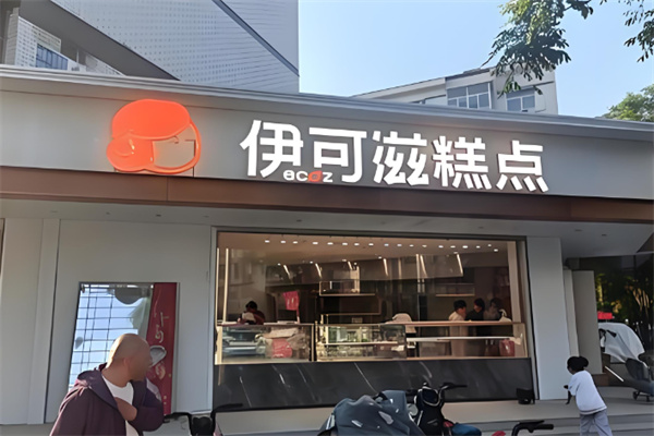 伊可滋烘焙蛋糕 伊可滋烘焙蛋糕