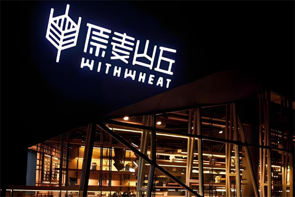 原麦山丘蛋糕店 原麦山丘蛋糕店