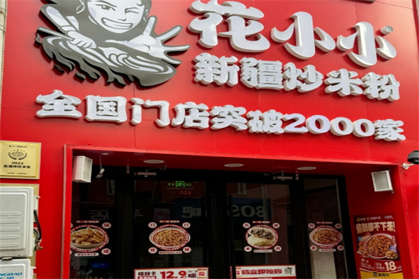 花小小炒米粉