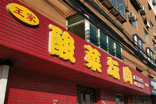 王家酸菜坛肉