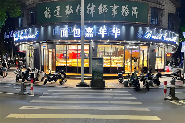 嘉年华面包西饼房