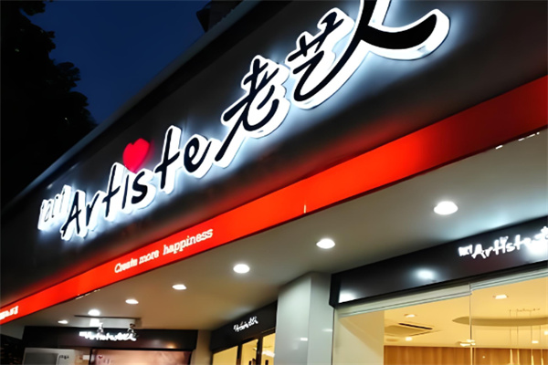 老艺人蛋糕店