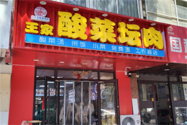 王家酸菜坛肉