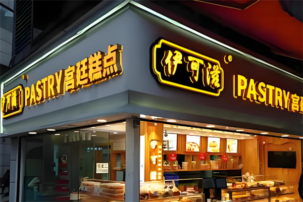 伊可滋烘焙蛋糕 伊可滋烘焙蛋糕