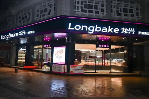 龙兴面包店 龙兴面包店