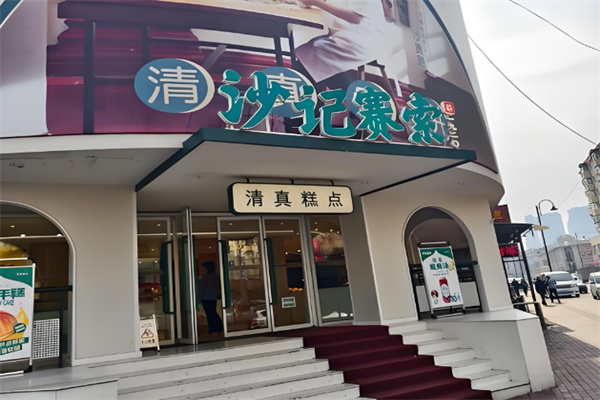 沙记赛索清真糕点