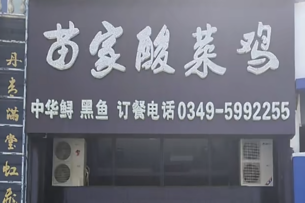 苗家酸菜鸡