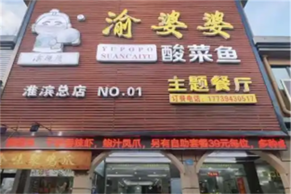 渝婆婆酸菜鱼