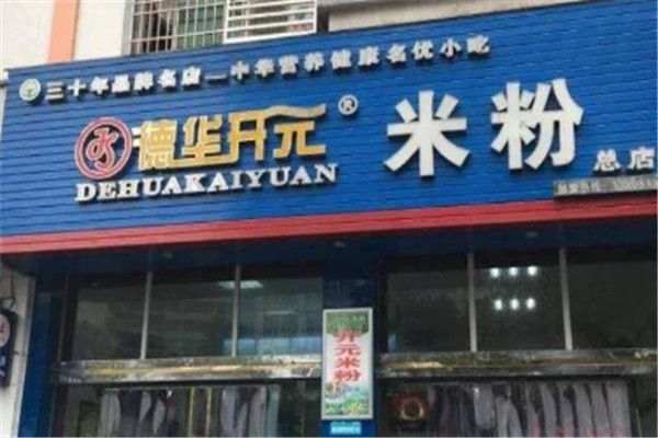 绵阳德华开元米粉