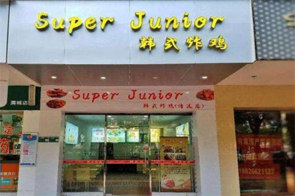 SuperJunior韩国炸鸡店加盟