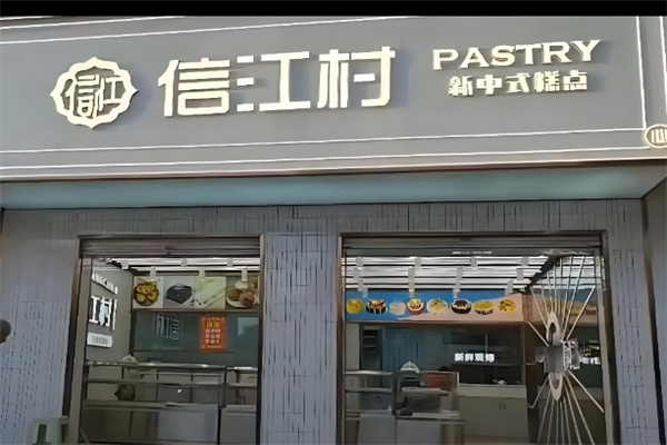 信江村糕点坊 信江村糕点坊