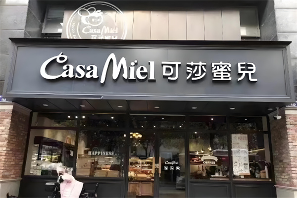 可莎蜜儿面包店 可莎蜜儿面包店
