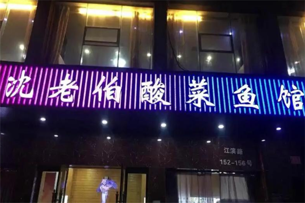 沈老伯酸菜鱼 沈老伯酸菜鱼