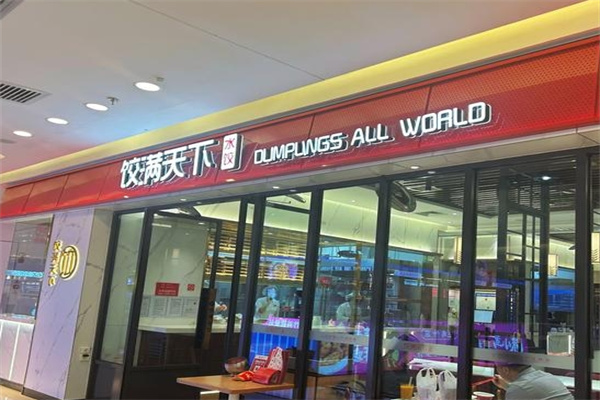 饺满天下饺子加盟
