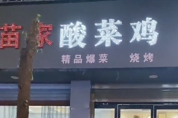 苗家酸菜鸡