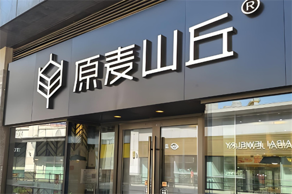 原麦山丘蛋糕店 原麦山丘蛋糕店