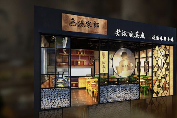 渔家郎酸菜鱼 渔家郎酸菜鱼