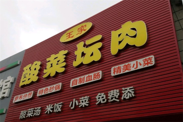 王家酸菜坛肉