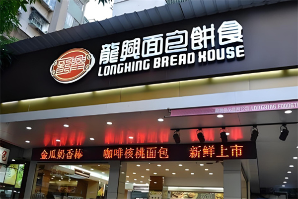 龙兴面包店 龙兴面包店