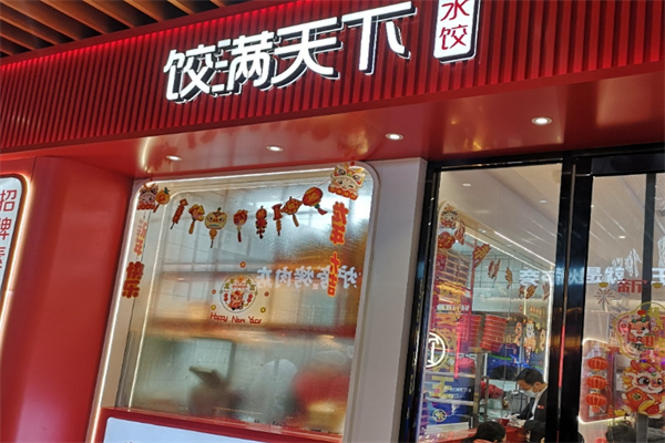 饺满天下饺子加盟