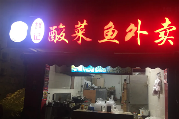 赵记酸菜鱼 赵记酸菜鱼