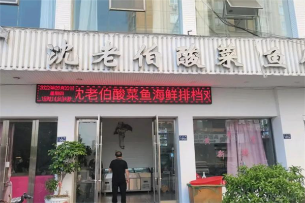 沈老伯酸菜鱼 沈老伯酸菜鱼