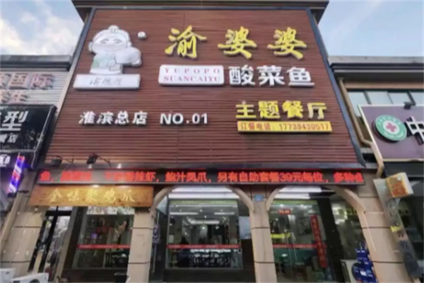 渝婆婆酸菜鱼