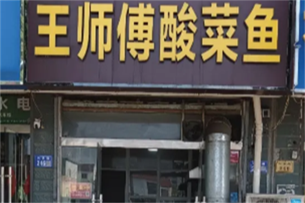王师傅酸菜鱼 王师傅酸菜鱼