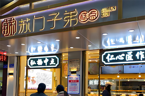 苏门子弟中式糕点 苏门子弟中式糕点