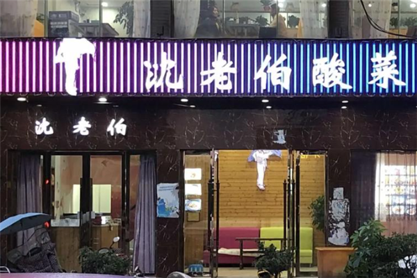 沈老伯酸菜鱼 沈老伯酸菜鱼