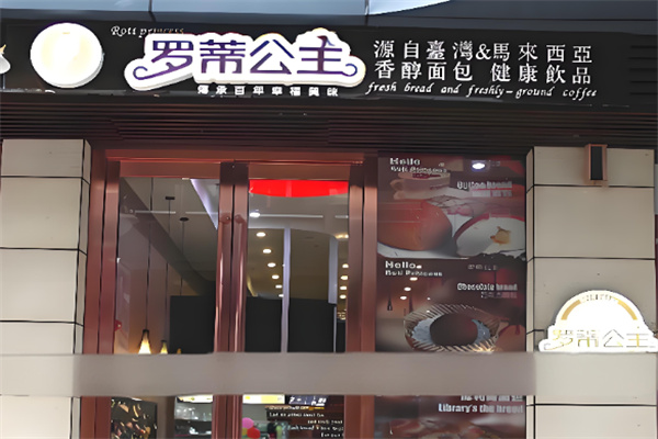 罗蒂公主面包店 罗蒂公主面包店