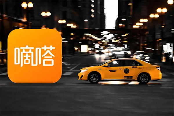 嘀嗒出行 嘀嗒出行