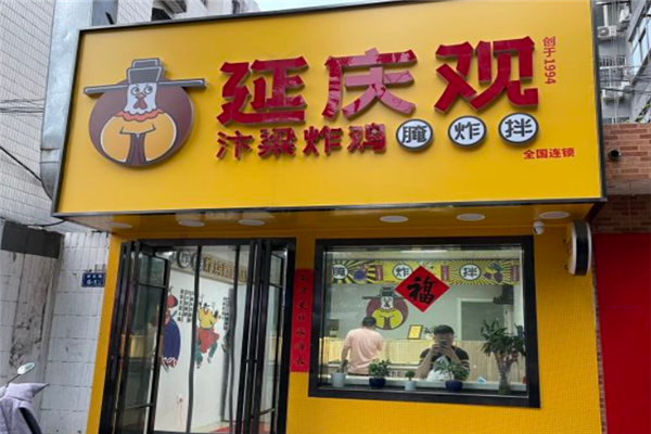 延庆观炸鸡店 延庆观炸鸡店