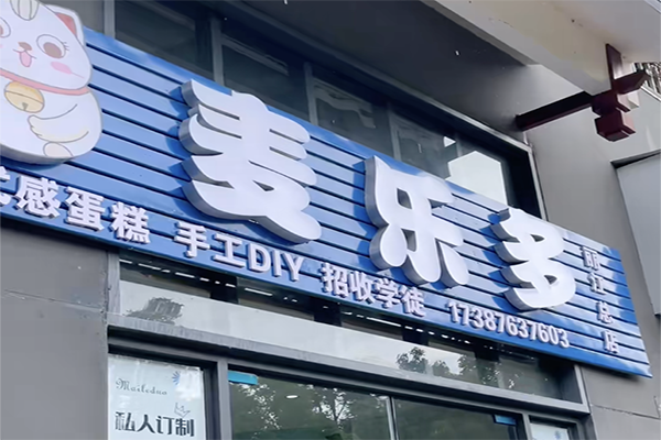 麦乐多蛋糕加盟