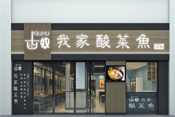 古奴我家酸菜鱼 古奴我家酸菜鱼