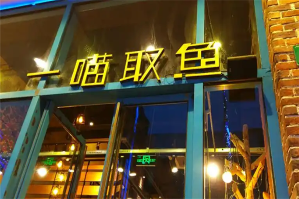 一喵取鱼酸菜鱼 一喵取鱼酸菜鱼