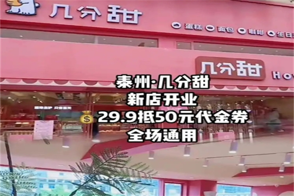 几分甜烘焙工坊蛋糕店加盟