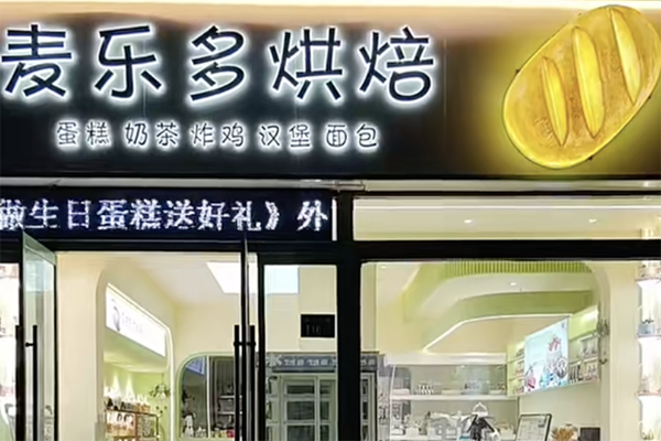 麦乐多蛋糕加盟