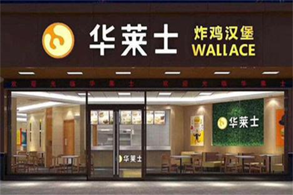 华莱士汉堡店