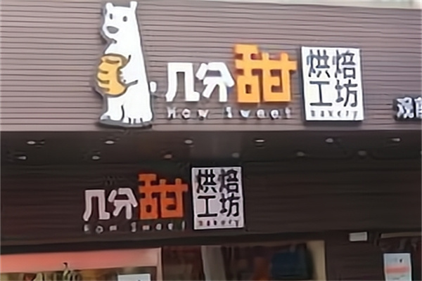 几分甜烘焙工坊蛋糕店加盟