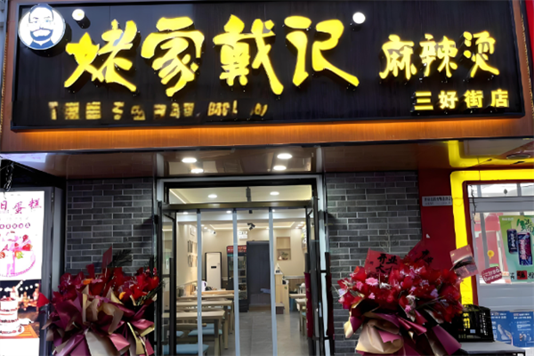 戴记姥家麻辣烫 戴记姥家麻辣烫