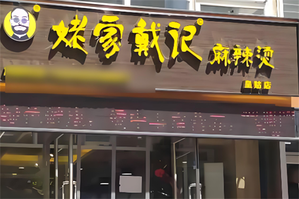 戴记姥家麻辣烫 戴记姥家麻辣烫