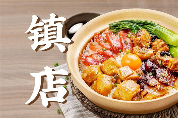好再来煲仔饭